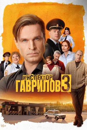 Инспектор Гаврилов сериал 2023 смотреть онлайн бесплатно в хорошем качестве HD